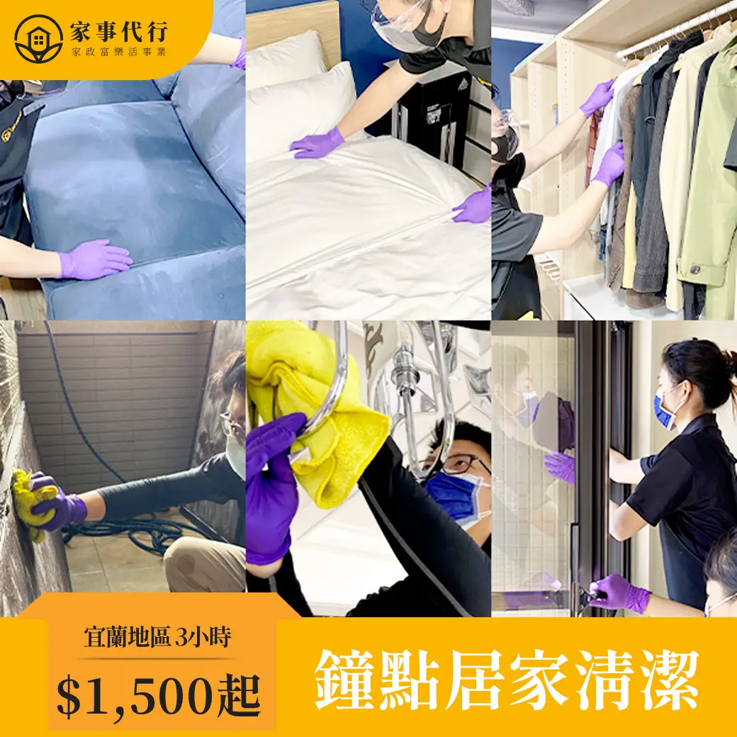 鐘點居家清潔(宜蘭)