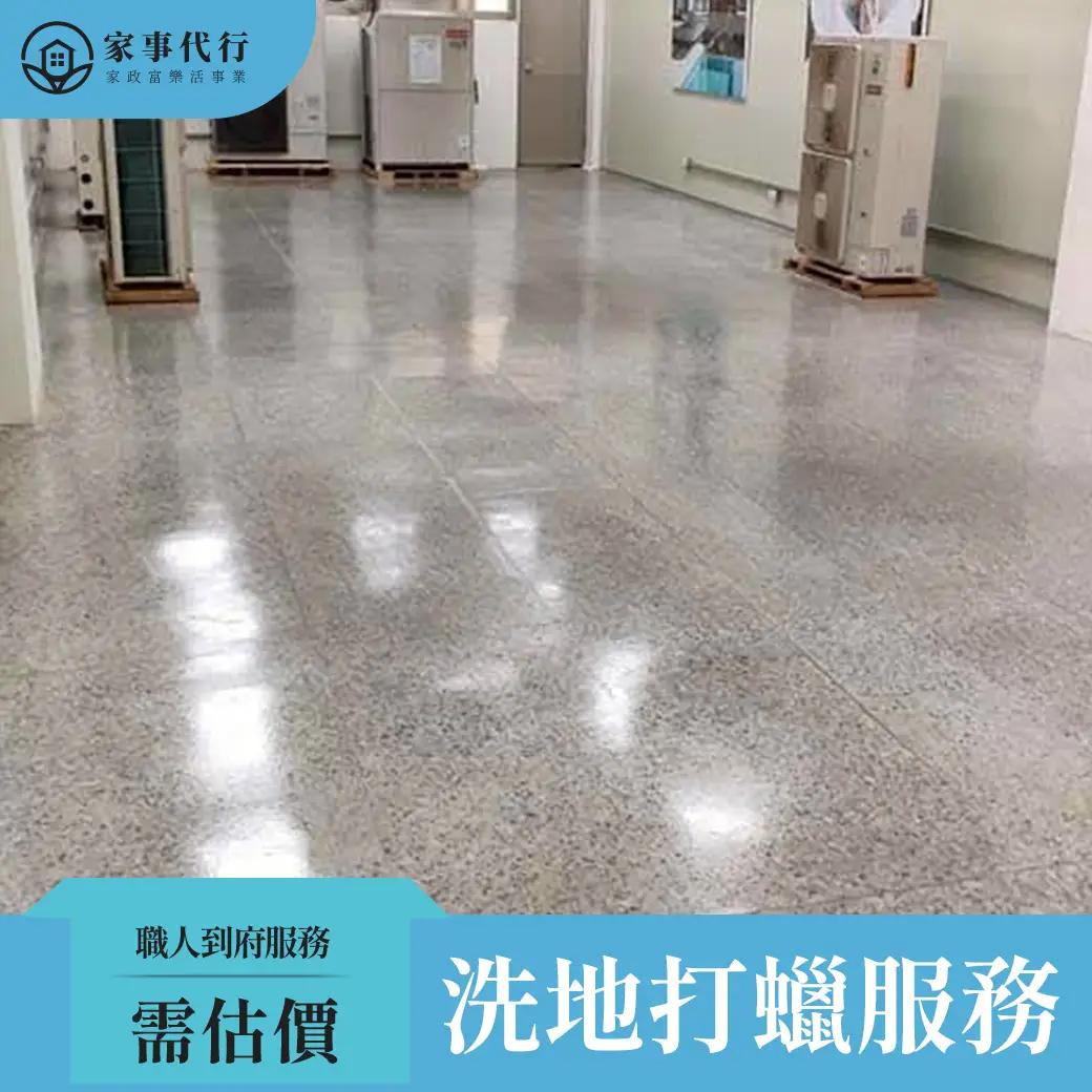 洗地打蠟服務